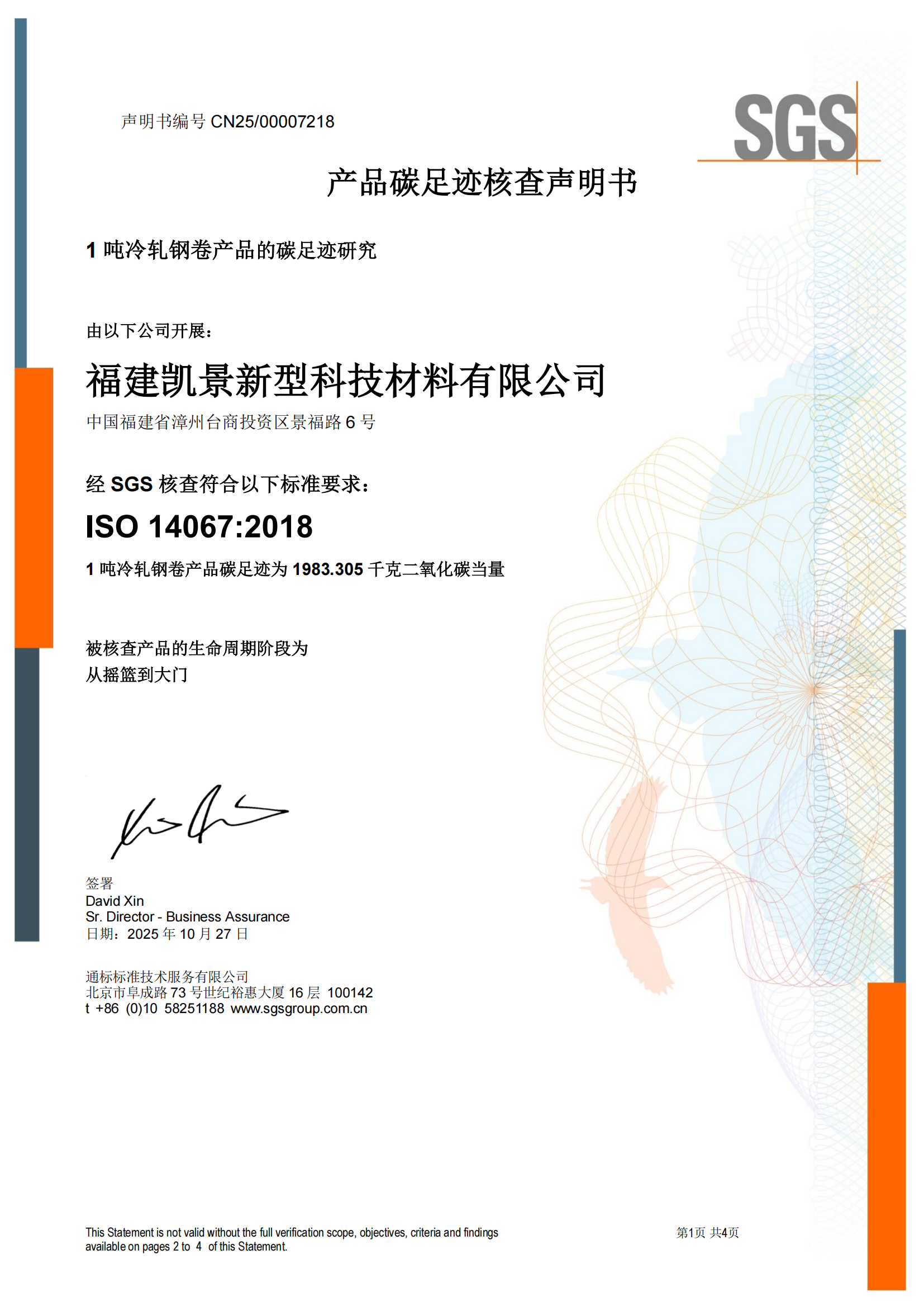 CNFM_CFP_01 - ISO14067产品碳足迹核查声明书CN-issue 1 （冷轧钢卷）_00.png