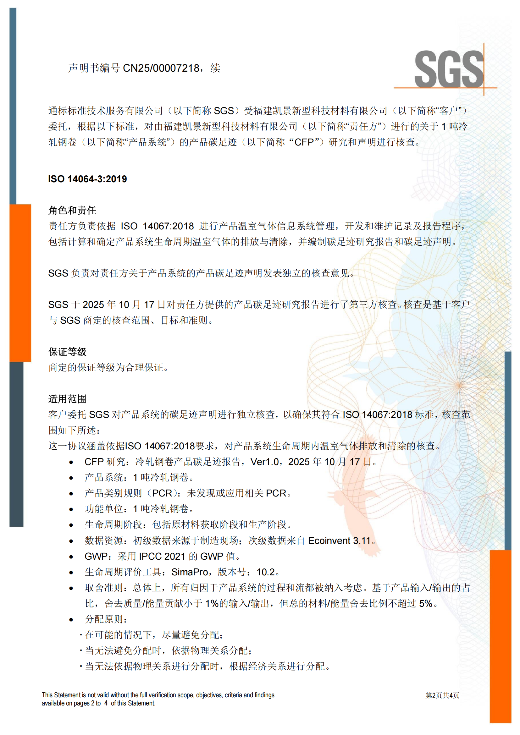CNFM_CFP_01 - ISO14067产品碳足迹核查声明书CN-issue 1 （冷轧钢卷）_01.png