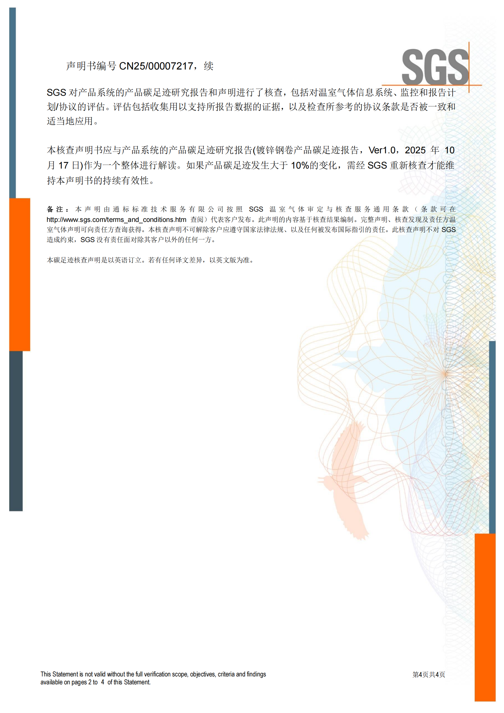 CNFM_CFP_01 - ISO14067产品碳足迹核查声明书CN-issue 1 （镀锌钢卷）_03.png