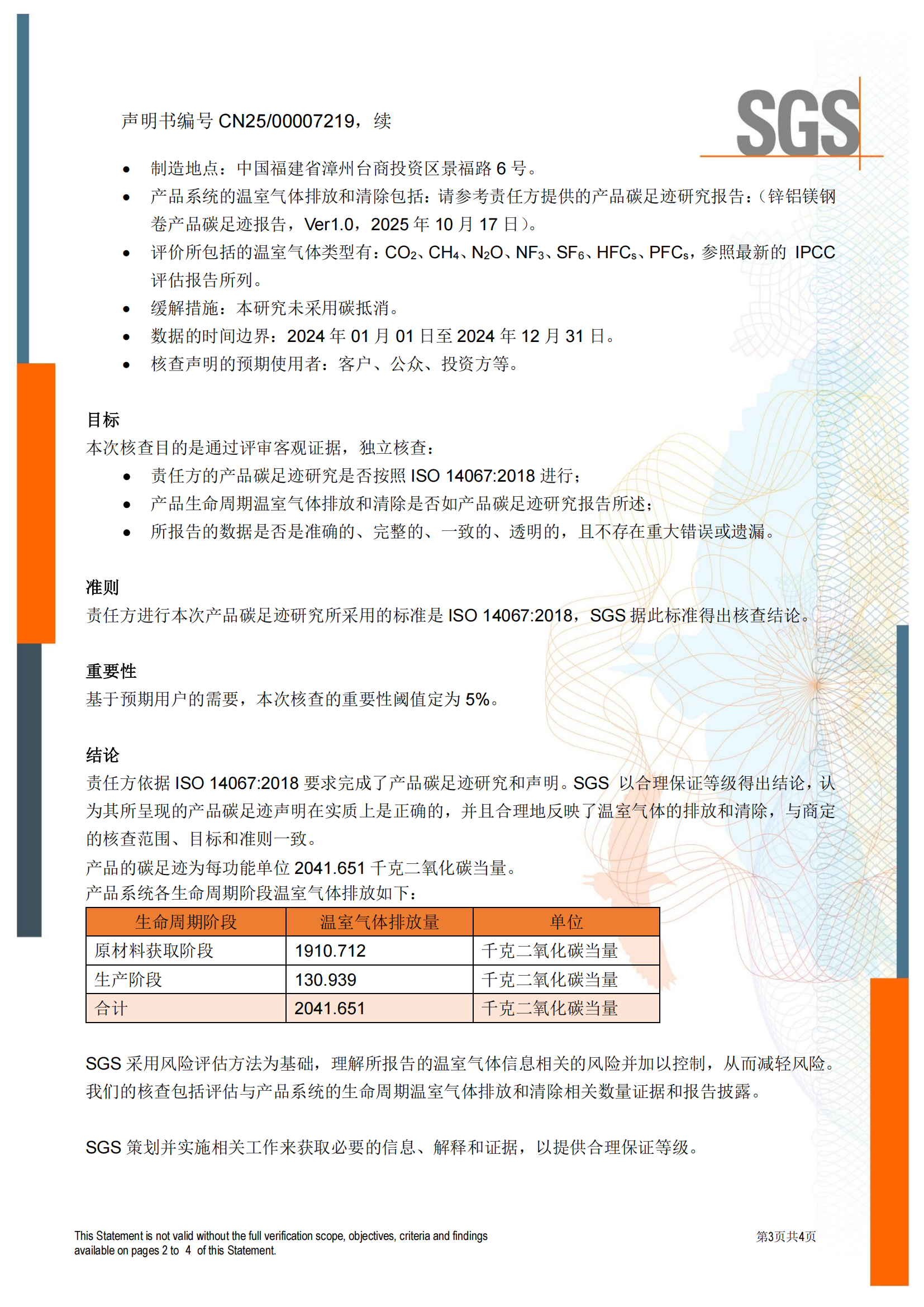 CNFM_CFP_01 - ISO14067产品碳足迹核查声明书CN-issue 1 （锌铝镁钢卷）_02.png