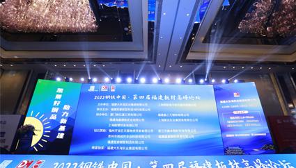 2022 Iron and Steel China · The fourth Fujian Plate Summit Forum was held grandly